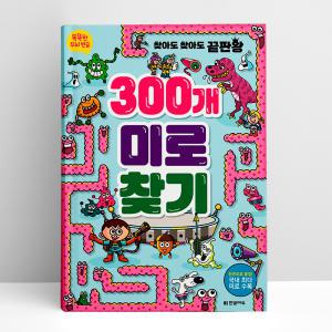 [T멤버십10%+선물] 똑똑한 두뇌 연습 300개 미로찾기 | 한빛에듀