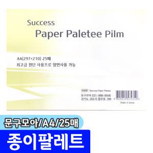 [문구채널] 문구모아 success 종이팔레트 (A4/25매)