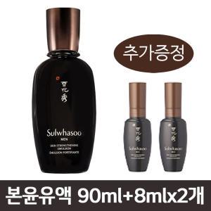 설화수 본윤유액 90ml + 8mlx2개