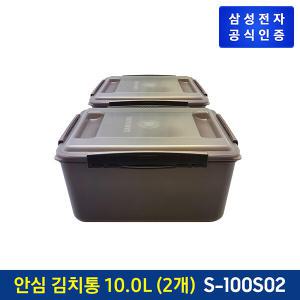 삼성 안심 김치통 10L 2개 (김치플러스 313L 상칸) [S-100S02]