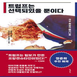 트럼프는 선택되었을 뿐이다   /극우 확장의 메커니즘