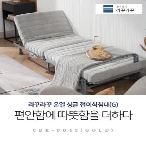 라꾸라꾸 본사 온열침대 골드 접이식침대 그래핀 탄소열선 저상형 카우치 소파 등받이 각도조절 6단계 리클라이너