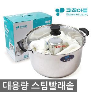 키친아트 대용량 빨래솥/빨래냄비/삶는냄비/삶통