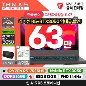 [특.가63만] 씬 A15 R5 프로에디션 라이젠 R5-7535HS/RTX3050/16G/512GB/144Hz/OS미탑재 파우치