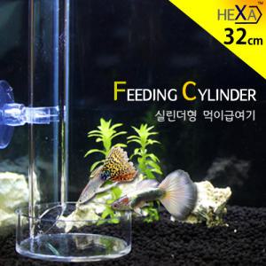 HEXA 피딩 실린더/ 먹이 급여기 FS-32 / 사료 밥 열대어 구피 쉬림프 관상어 침하성 푸드 피딩컵