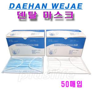 대한위재 덴탈마스크 1각(50매) 일회용마스크 /부직포