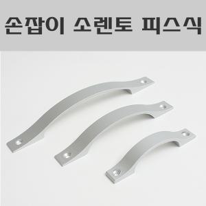 싱크대손잡이 소렌토 피스식/리폼/인테리어/장식/알루미늄손잡이