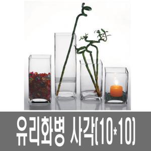 화분백화점 유리 화병 수반 생활유리 사각화병 SH10