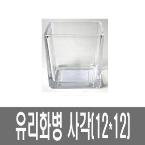 화분백화점 유리 화병 수반 생활유리 사각화병 SH12