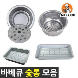 숯통 모음  바베큐그릴 숯통 참숯 숯받침