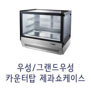 그랜드우성 카운터탑 미니제과쇼케이스/베이커리 진열