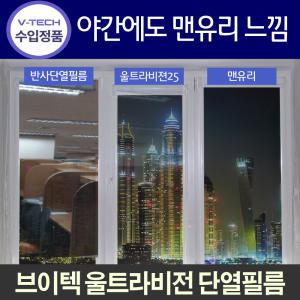 브이텍정품열차단필름/IR90자외선99%/울트라비전/한방향단열틴팅지/3MNV25