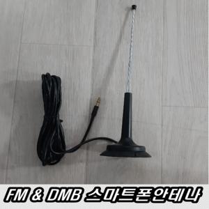 FM라디오 DMB 안테나 스마트폰 이어폰 디엠비TV 방송무료 지상파 DMB 외장 TV안테나 HD