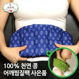 따뜻팩 국내제작 100% 천연 곡물 찜질팩 콩 팥 현미 눈 복부 허리 어깨 핫팩 온찜질