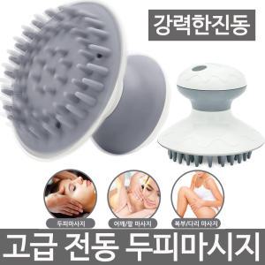 고급 전동 두피마사지기 SWH-91 탈모방지 브러쉬 전신마사지기 두피관리 다리 목 어깨 안마기