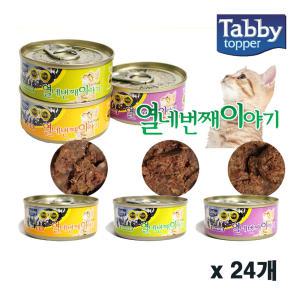 태비 열네번째이야기 60g x 24개/3종/고양이캔/고양이간식