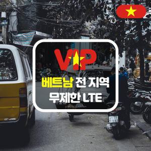 베트남 포켓 와이파이 4G LTE 데이터 이용