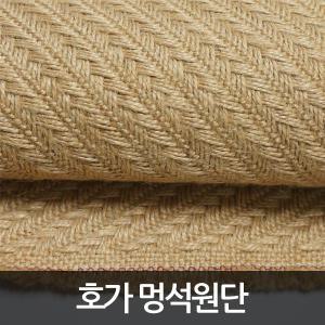 멍석 원단 마원단 DIY 공예 카페트 대량구매가능