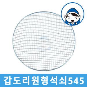 갑도리 일회용 원형석쇠545mm(웨버57용사용가능)