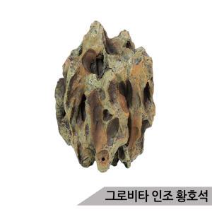 그로비타 인조 황호석 SY208D/어항수석 수족관장식