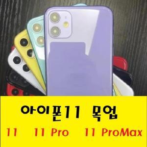 아이폰11 pro max 목업 목각폰 매장 디피용 모형폰