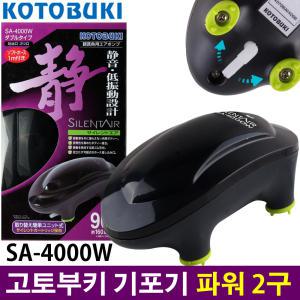 고토부키 무소음 파워 2구 기포기 SA-4000W /수족관 어항 고토부끼 산소기 에어펌프 콩돌 에어스톤 구피