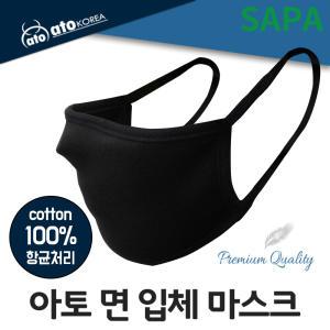 아토 면 입체 마스크 김서림 방지 항균 면사/국내산 면마스크 빠른배송