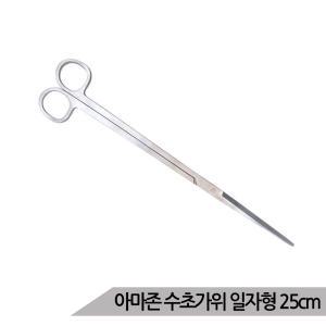 아마존 수초용 가위 일자형 25cm 스텐레스 수초트리밍