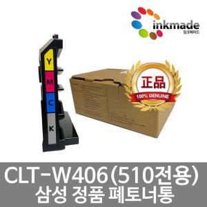 삼성 정품 CLT-W510 폐토너통 SL-C510 SL-C510W SL-C513 SL-C513W SL-563W SL-C563FW