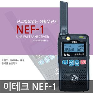 이테크 ,NEF-1,생활용무전기