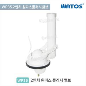 와토스코리아WP35 2인치원피스플러시밸브 원피스사이펀 150mm/180mm/200mm