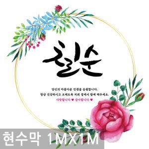 칠순 잔치 생신 축하 고희연 현수막 1mx1m 생일 배너 행사 이벤트 족자 칠순 고희연 플랜 카드 파티