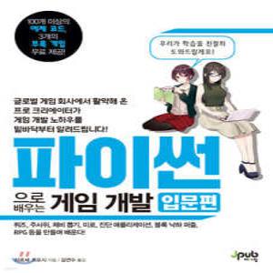 파이썬으로 배우는 게임 개발 입문편 /퀴즈, 주사위, 제비 뽑기, 미로, 진단 애플리케이션, 블록 낙하 퍼즐, RPG 등을 만들며 배운다!