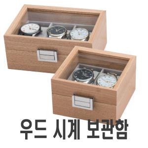 우드 시계보관함 거치대 2구 3구 워치와인더 스탠드 롤렉스 서브마리너 씨마스터 오메가 요트마스터 데이저