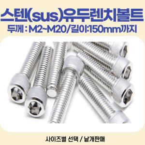 유두렌치볼트 SIZE:M5-90mm 재질:스텐유두볼트 렌지 / 두께 M2~M6, 길이선택