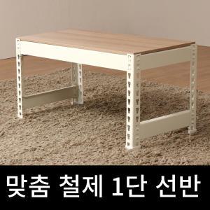 수납선반 맞춤 작은 미니 1단 철제선반