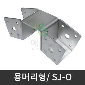 용머리형) SJ-O / 사각파이프 조인트 브라켓 각관 지붕 연결 고정 조립 부속