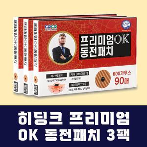 히딩크 프리미엄 OK 동전패치 3팩(자석270매)