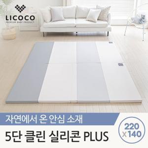 [리코코] 5단 클린매트 실리콘plus 220x140x4cm / 폴더 거실 층간소음 놀이방 아기 매트