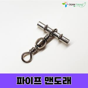 오감피싱 파이프 맨도래 자작 채비용 도래