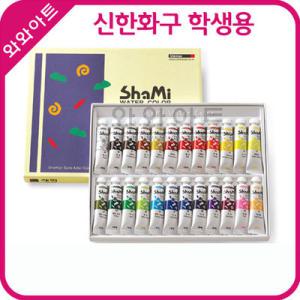 신한화구 샤미 학생용 수채화물감 10ml 세트{12/18/24색선택}/수채화물감/화방/미술/신한물감/붓/파렛트