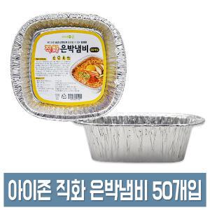 아이존 직화 은박 라면용기 50개입 일회용 은박냄비/알루미늄 냄비