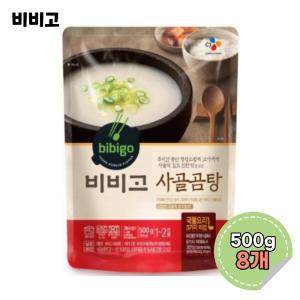 비비고 사골곰탕 500g 8개