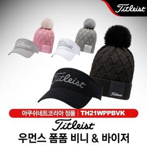 타이틀리스트 우먼스 폼폼 비니  바이저 여성 골프모자 [TH21WPPBVK]