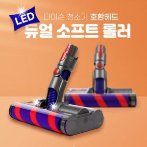 [호환] LED 다이슨 청소기 듀얼헤드 V7 V8 V10 V11