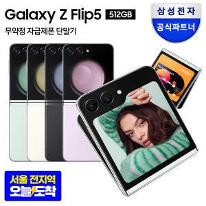 [카드5% 최종가 1,441,340원]삼성 갤럭시 Z플립5 자급제 512GB SM-F731N 22개월 무이자 5G/LTE 호환