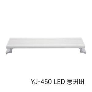 아마존 수족관용 LED등커버 YJ-450 / 어항조명