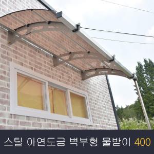 비막이 스틸 아연도금 렉산 벽부형 물받이 400x1000 발명특허 명품 비막이 코리아 테라스창문 어닝 차양막 비가림 렉산시공(브라켓트 2개 포함된 상품)(시공 별도)