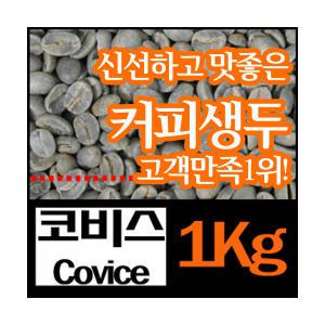 전주커피공장 엄청싸고 신선한 최고급 생두1kg