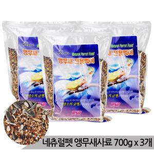 네츄럴펫 앵무새 사료 700g x 3개 천연곡물 새사료